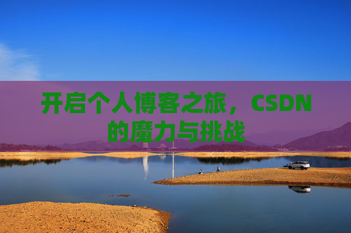开启个人博客之旅,CSDN的魔力与挑战